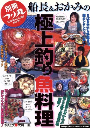 別冊つり丸 船長&おかみの極上釣り魚料理