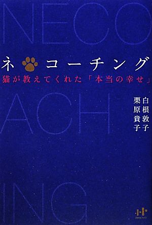 ネ*コーチング 猫が教えてくれた「本当の幸せ」 Nanaブックス