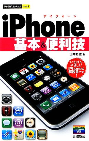 iPhone基本&便利技 今すぐ使えるかんたんmini