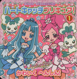 ハートキャッチプリキュア！かわいくへんしん！