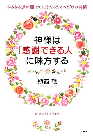 神様は「感謝できる人」に味方する みるみる運が開けてくる！たったこれだけの習慣