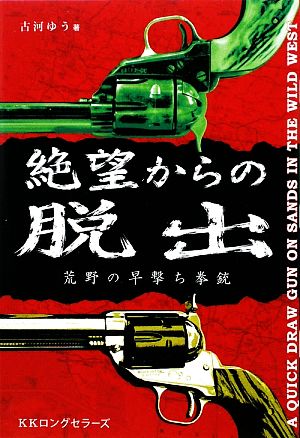 絶望からの脱出 荒野の早撃ち拳銃