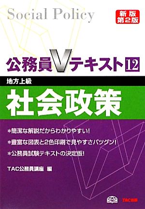 公務員Vテキスト(12) 社会政策