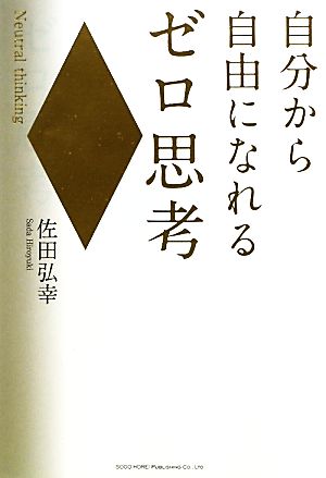 自分から自由になれるゼロ思考