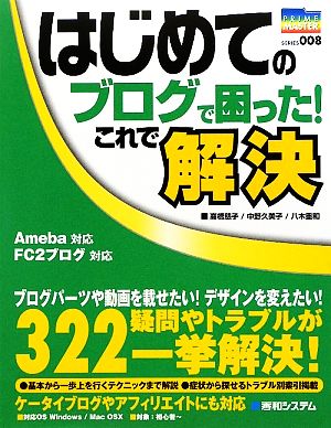 はじめてのブログで困った！これで解決 Ameba対応 FC2ブログ対応 PRIME MASTER SERIES008