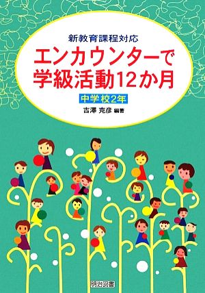 エンカウンターで学級活動12か月 中学校2年 新教育課程対応