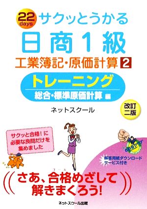 サクッとうかる日商1級 工業簿記・原価計算 改訂2版(2) トレーニング 総合・標準原価計算編