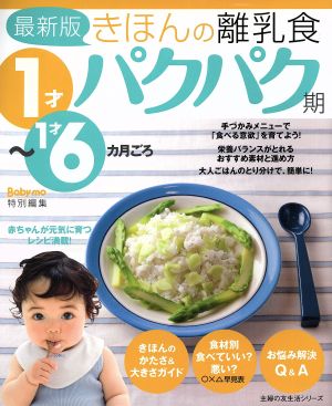 最新版きほんの離乳食 パクパク期 1才～1才6カ月ごろ