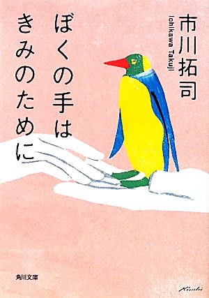 ぼくの手はきみのために 角川文庫