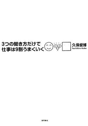 3つの聞き方だけで仕事は9割うまくいく