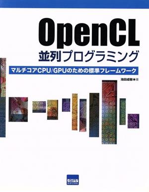 OpenCL 並列プログラミング