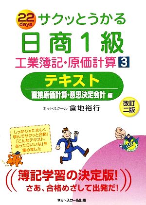 サクッとうかる日商1級 工業簿記・原価計算(3)テキスト 直接原価計算・意思決定会計編