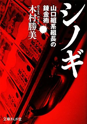 シノギ 山口組系組長の錬金術 文庫ぎんが堂