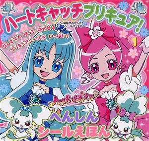 ハートキャッチプリキュア！へんしんシールえほん