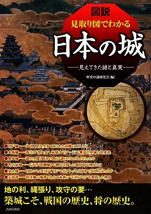 図説 見取り図でわかる日本の城 見えてきた謎と真実