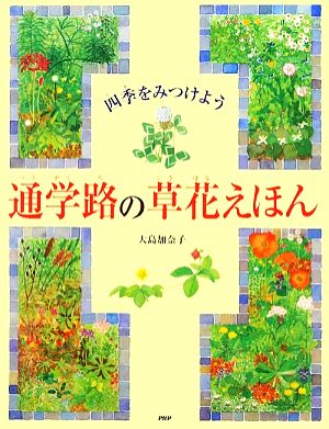 通学路の草花えほん 四季をみつけよう