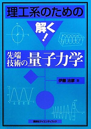 理工系のための解く！先端技術の量子力学 理工系のための解く！シリーズ