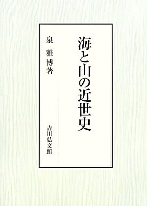 海と山の近世史