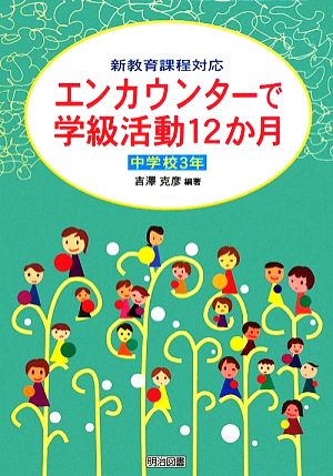 エンカウンターで学級活動12か月 中学校3年 新教育課程対応