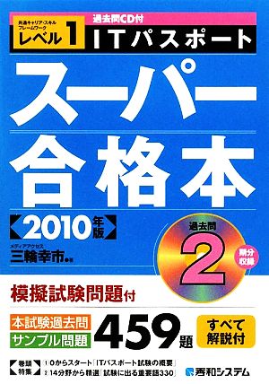 過去問CD付 ITパスポートスーパー合格本(2010年版)