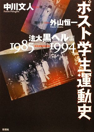 ポスト学生運動史法大黒ヘル編 1985～1994