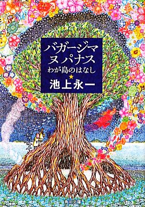 バガージマヌパナス わが島のはなし 角川文庫