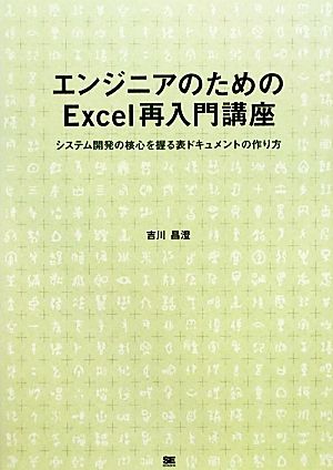 エンジニアのためのExcel再入門講座 システム開発の核心を握る表ドキュメントの作り方