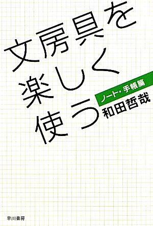 文房具を楽しく使う ノート・手帳篇 ハヤカワ文庫NF