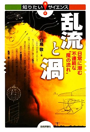 乱流と渦 日常に潜む不連続な“魔の流れ