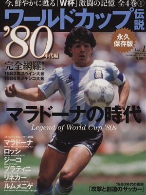 ワールドカップ伝説1 80年代 マラドーナとその時代