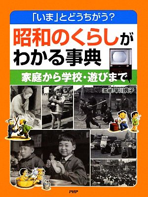 「いま」とどうちがう？昭和のくらしがわかる事典 家庭から学校・遊びまで