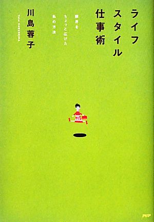 ライフスタイル仕事術 限界をちょっと広げた私の方法