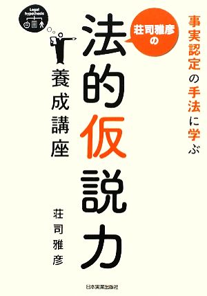 荘司雅彦の法的仮説力養成講座事実認定の手法に学ぶ