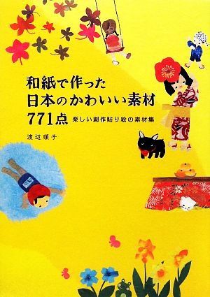 和紙で作った日本のかわいい素材771点 楽しい創作貼り絵の素材集