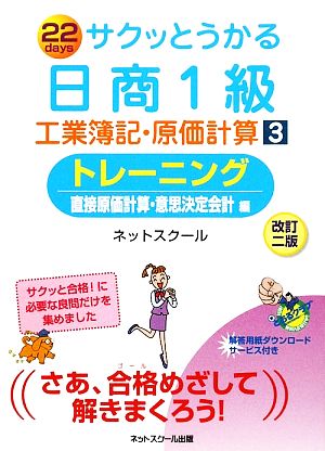 サクッとうかる日商1級 工業簿記・原価計算 改訂2版(3)トレーニング 直接原価計算・意思決定会計編