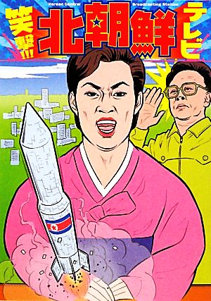 笑撃!!!北朝鮮テレビ