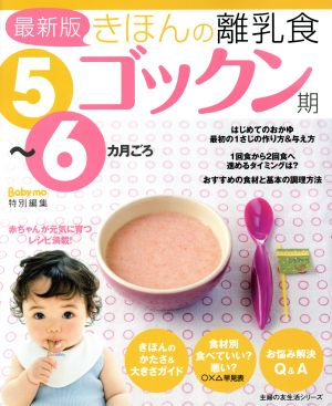 最新版きほんの離乳食 ゴックン期 5～6カ月ごろ