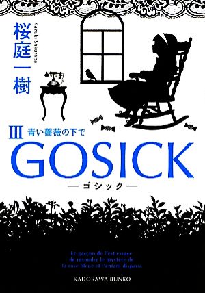 GOSICK(Ⅲ)青い薔薇の下で角川文庫