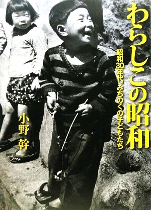 わらしこの昭和 昭和30年代、みちのくの子どもたち