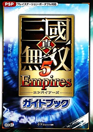 真・三國無双5Empiresガイドブック