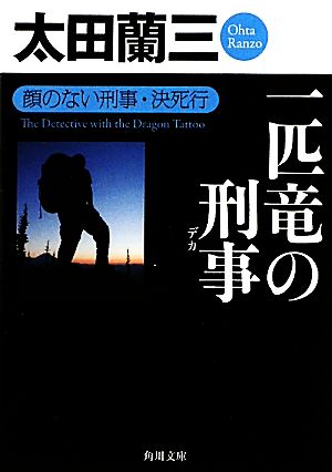 一匹竜の刑事顔のない刑事・決死行角川文庫