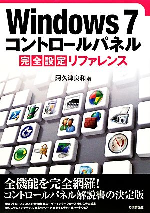 Windows7コントロールパネル完全設定リファレンス