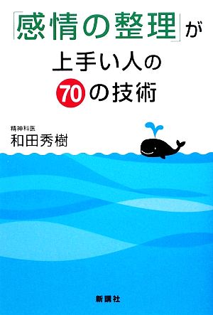 「感情の整理」が上手い人の70の技術