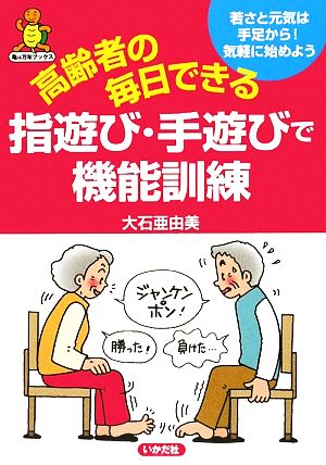 高齢者の毎日できる指遊び・手遊びで機能訓練 若さと元気は手足から！気軽に始めよう 亀は万年ブックス