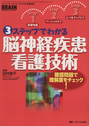 3ステップでわかる脳神経疾患看護技術