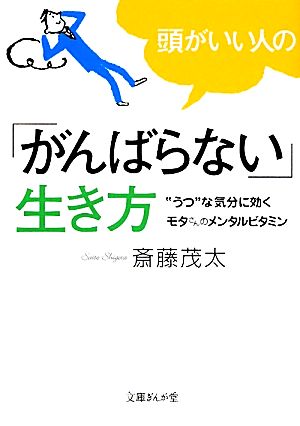 頭がいい人の「がんばらない」生き方 “うつ