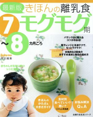 最新版きほんの離乳食 モグモグ期 7～8カ月ごろ