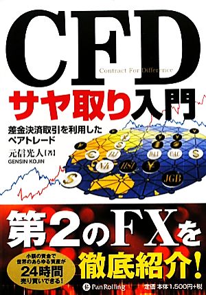 CFDサヤ取り入門 差金決済取引を利用したペアトレード 現代の錬金術師シリーズ