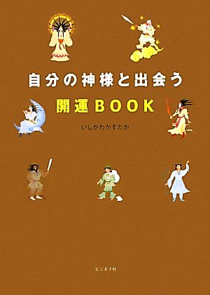 自分の神様と出会う開運BOOK