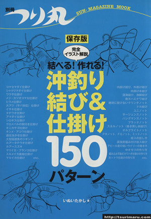 別冊つり丸 結べる！作れる！沖釣り結び&仕掛け150パターン